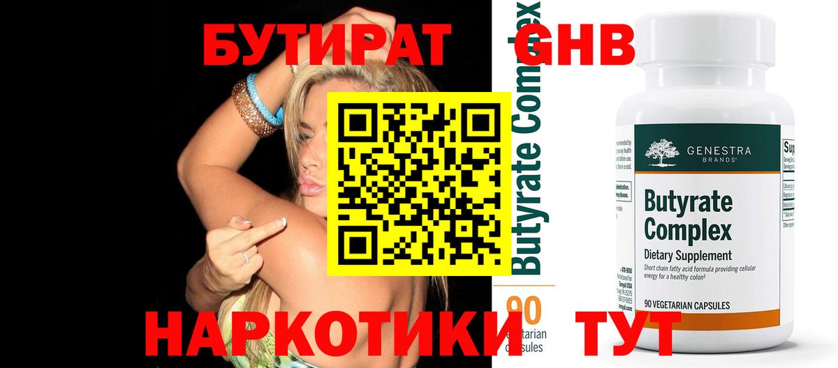 Бутират 1.4BDO  Вход с VPN  БУТИРАТ  Клин 