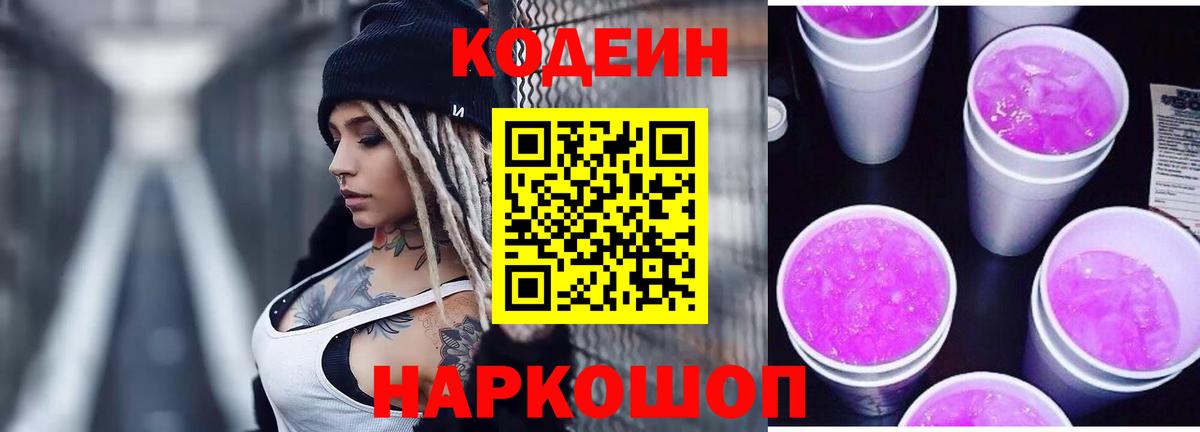 Кодеиновый сироп Lean Purple Drank Клин